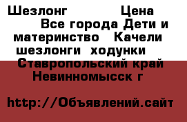 Шезлонг Babyton › Цена ­ 2 500 - Все города Дети и материнство » Качели, шезлонги, ходунки   . Ставропольский край,Невинномысск г.